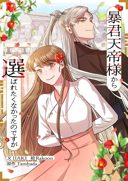 暴君天帝様から選ばれたくなかったのですが 第102話