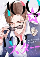 100％☆TOPスター 第105話