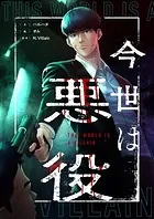 今世は悪役【タテヨミ】