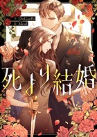 死より結婚 第54話