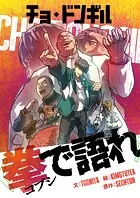チョ・ドンギル〜拳で語れ〜【タテヨミ】