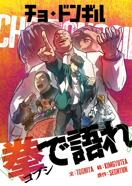 チョ・ドンギル〜拳で語れ〜 第3話