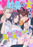 社長が犬なんてありえない！【タテヨミ】
