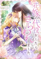 花嫁の代役をしたらさらわれました 第24話