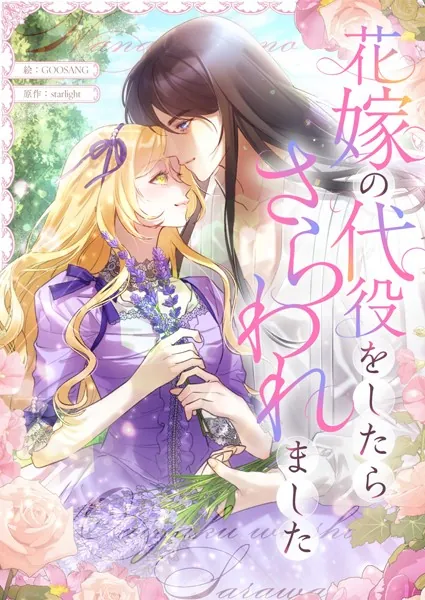 花嫁の代役をしたらさらわれました 第25話