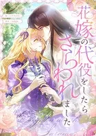 花嫁の代役をしたらさらわれました 第25話