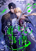 没落した領主の事情 第1話