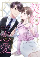 契約恋愛〜甲の純情〜 第10話