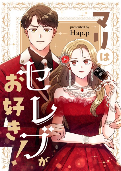 マリはセレブがお好き！ 第37話