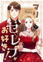 マリはセレブがお好き！ 第42話