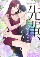 先輩、教えてください 第25話