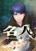 名人 第124話