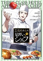 三流ホテルの見習いシェフ 第89話