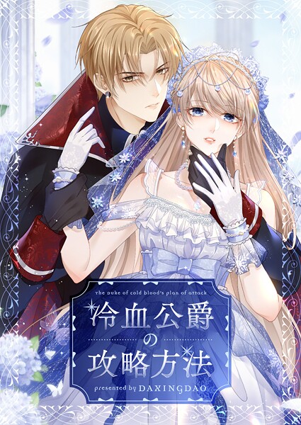 冷血公爵の攻略方法 第171話