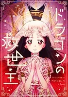 ドラゴンの救世主【タテヨミ】