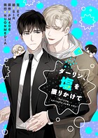 ダーリン、塩を振りかけて【タテヨミ】