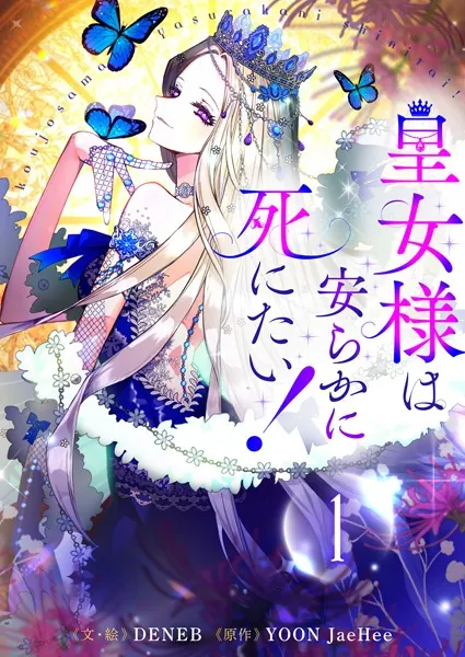 皇女様は安らかに死にたい！ 1