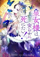 皇女様は安らかに死にたい！ 1