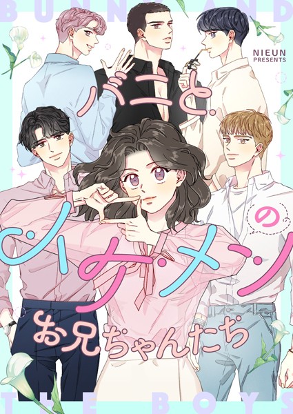 バニとイケメンのお兄ちゃんたち 第117話