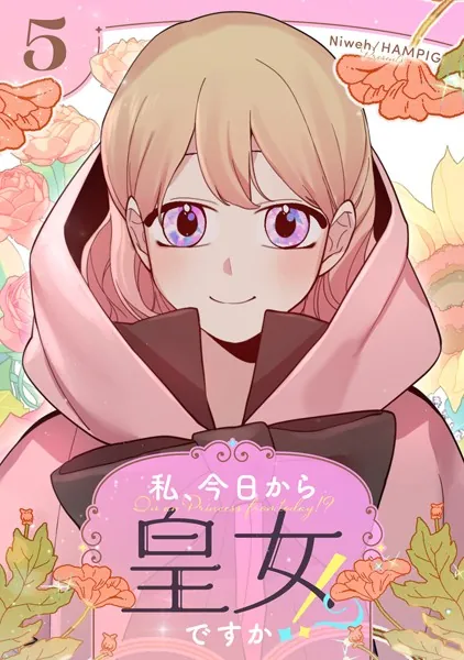 私、今日から皇女ですか！？ 5