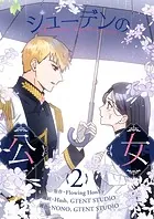 シューデンの公女 2