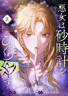 悪女は砂時計をひっくり返す 1 - Antstudio/SANSOBEE - 少女マンガ