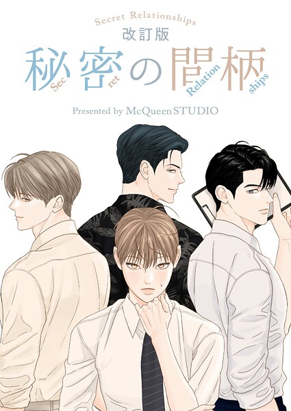 秘密の間柄 第116話