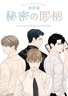 秘密の間柄【タテヨミ】