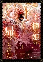 本物の娘が帰ってきた