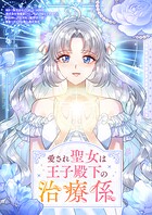 愛され聖女は王子殿下の治療係 第56話