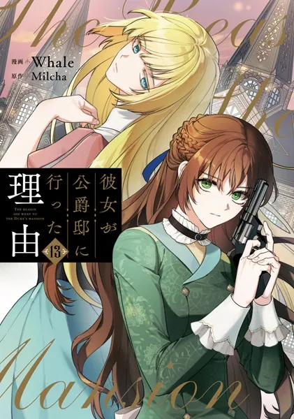 彼女が公爵邸に行った理由 13