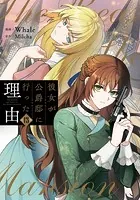 彼女が公爵邸に行った理由 13