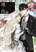 彼女が公爵邸に行った理由