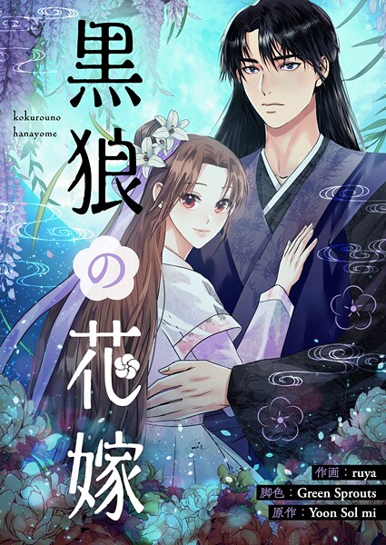 黒狼の花嫁 第6話