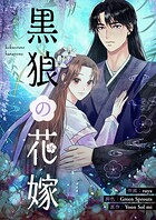 黒狼の花嫁【タテヨミ】