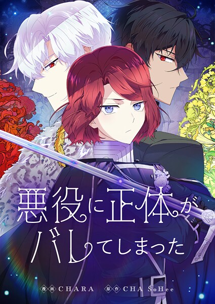悪役に正体がバレてしまった 第35話