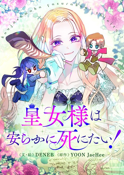 皇女様は安らかに死にたい！ 第64話