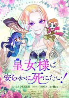 皇女様は安らかに死にたい！【タテヨミ】