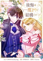 後悔は一度きりで結構です 第87話