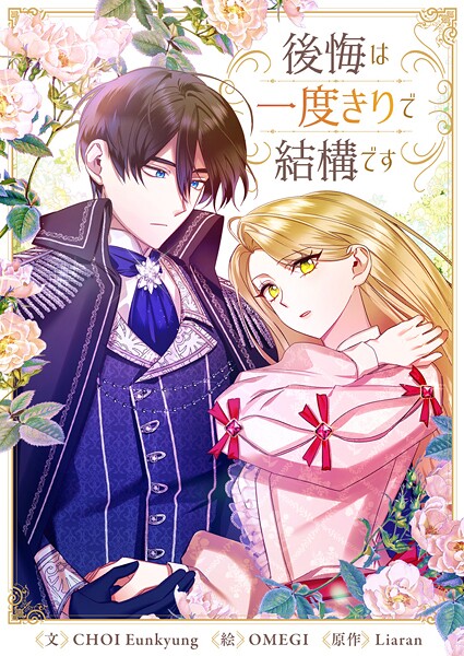 後悔は一度きりで結構です【タテヨミ】