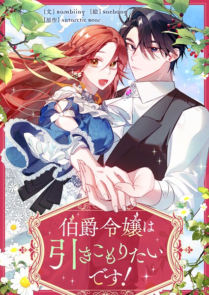 伯爵令嬢は引きこもりたいです！ 第35話