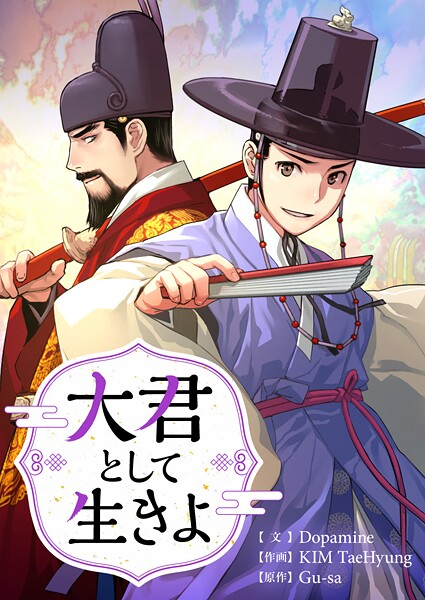 大君として生きよ 第9話