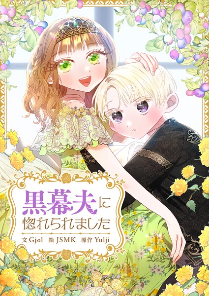 黒幕夫に惚れられました 第43話