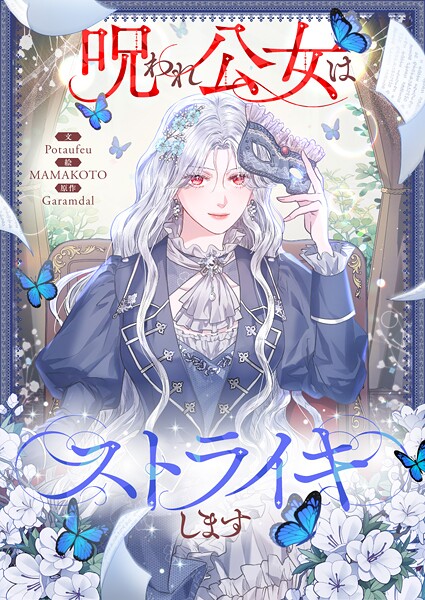 呪われ公女はストライキします 第6話