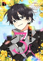 暴君な兄が3人います 5