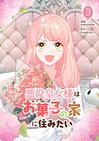 悪役皇女様はお菓子の家に住みたい 3