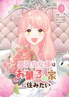 悪役皇女様はお菓子の家に住みたい 3