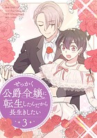 せっかく公爵令嬢に転生したんだから長生きしたい 3