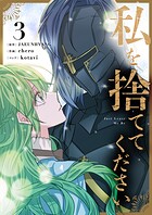 私を捨ててください 3