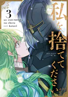 私を捨ててください 3
